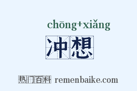 冲想是什么意思的图片